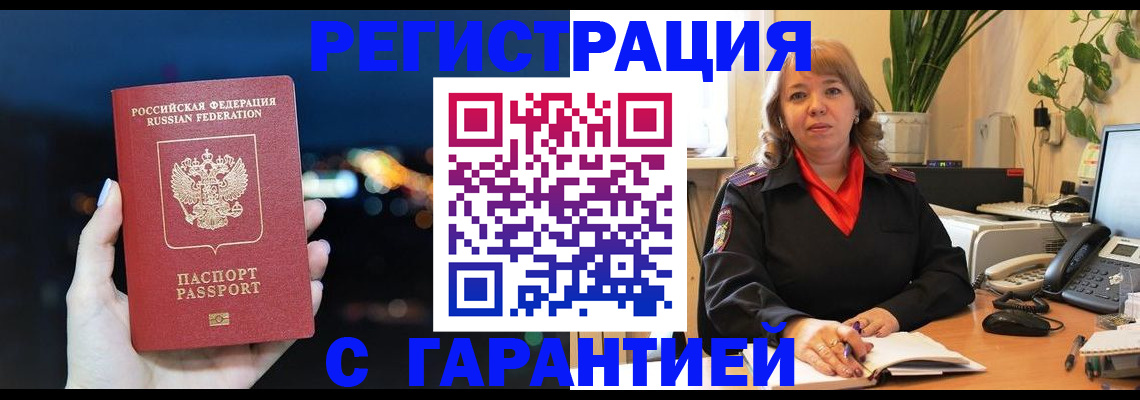 купить прописку в Иркутске